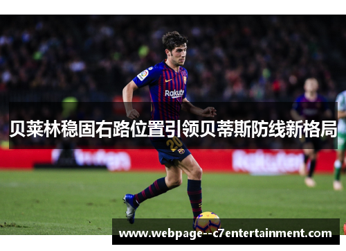 贝莱林稳固右路位置引领贝蒂斯防线新格局