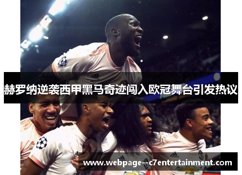 赫罗纳逆袭西甲黑马奇迹闯入欧冠舞台引发热议