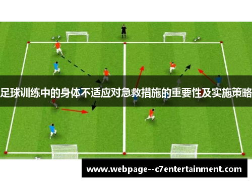 足球训练中的身体不适应对急救措施的重要性及实施策略