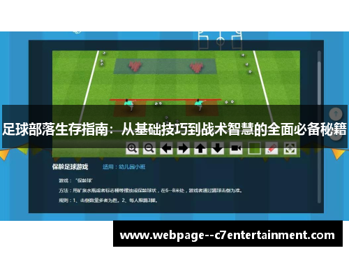足球部落生存指南：从基础技巧到战术智慧的全面必备秘籍