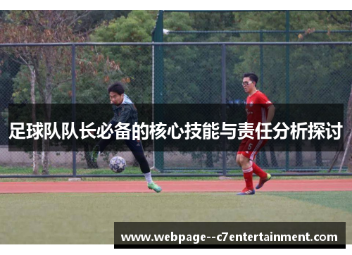 足球队队长必备的核心技能与责任分析探讨