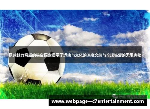足球魅力背后的秘密探索揭示了运动与文化的深度交织与全球热爱的无限奥秘