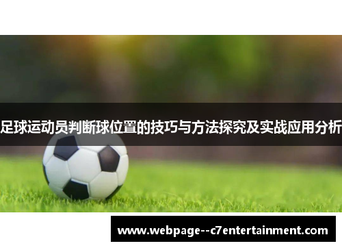 足球运动员判断球位置的技巧与方法探究及实战应用分析
