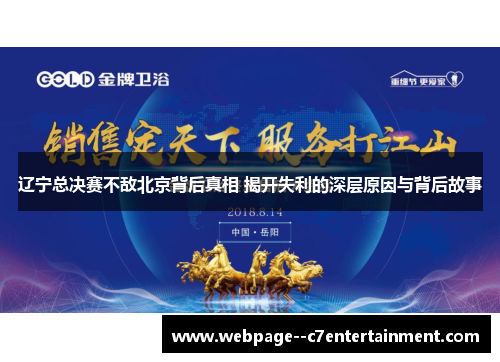 辽宁总决赛不敌北京背后真相 揭开失利的深层原因与背后故事 辽宁总决赛不敌北京背后真相 揭开失利的深层原因与背后故事