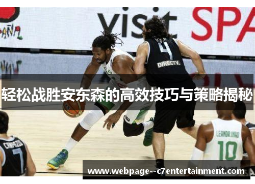 轻松战胜安东森的高效技巧与策略揭秘 轻松战胜安东森的高效技巧与策略揭秘