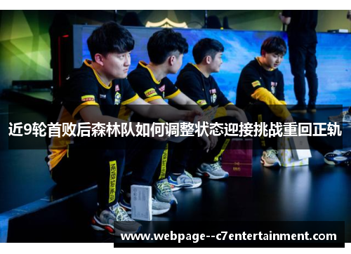 近9轮首败后森林队如何调整状态迎接挑战重回正轨
