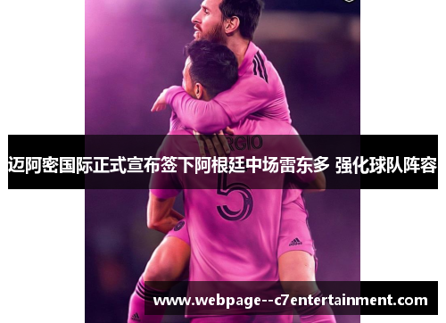 迈阿密国际正式宣布签下阿根廷中场雷东多 强化球队阵容