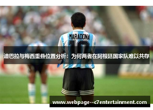 迪巴拉与梅西重叠位置分析：为何两者在阿根廷国家队难以共存