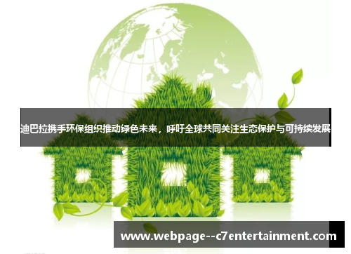 迪巴拉携手环保组织推动绿色未来，呼吁全球共同关注生态保护与可持续发展