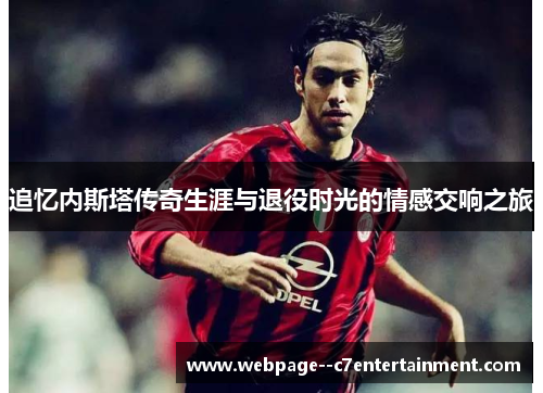 追忆内斯塔传奇生涯与退役时光的情感交响之旅