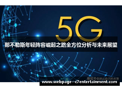 那不勒斯年轻阵容崛起之路全方位分析与未来展望