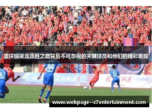 重庆铜梁龙连胜之路背后不可忽视的关键球员和他们的精彩表现