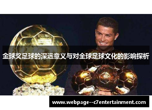 金球奖足球的深远意义与对全球足球文化的影响探析