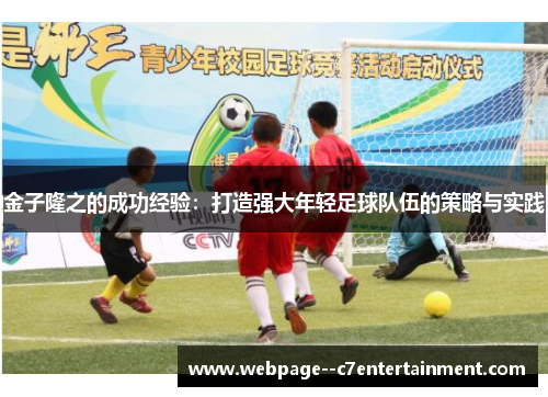 金子隆之的成功经验：打造强大年轻足球队伍的策略与实践