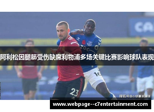 阿利松因腿筋受伤缺席利物浦多场关键比赛影响球队表现