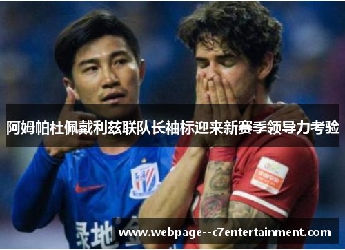 阿姆帕杜佩戴利兹联队长袖标迎来新赛季领导力考验