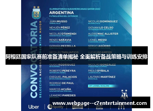 阿根廷国家队赛前准备清单揭秘 全面解析备战策略与训练安排