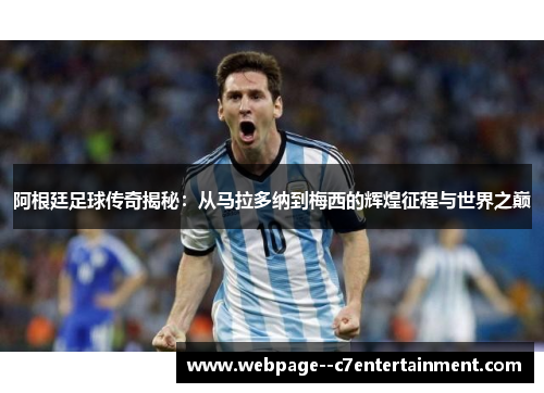 阿根廷足球传奇揭秘：从马拉多纳到梅西的辉煌征程与世界之巅