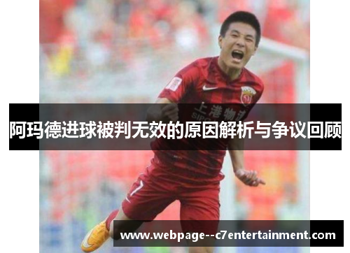 阿玛德进球被判无效的原因解析与争议回顾
