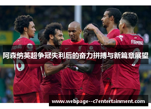 阿森纳英超争冠失利后的奋力拼搏与新篇章展望