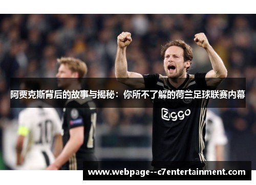 阿贾克斯背后的故事与揭秘：你所不了解的荷兰足球联赛内幕