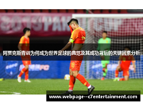 阿贾克斯青训为何成为世界足球的典范及其成功背后的关键因素分析
