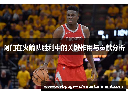 阿门在火箭队胜利中的关键作用与贡献分析