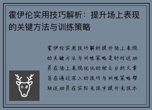 霍伊伦实用技巧解析：提升场上表现的关键方法与训练策略