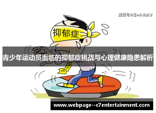 青少年运动员面临的抑郁症挑战与心理健康隐患解析