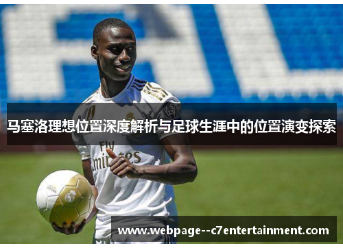 马塞洛理想位置深度解析与足球生涯中的位置演变探索