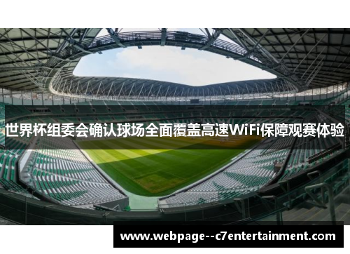世界杯组委会确认球场全面覆盖高速WiFi保障观赛体验
