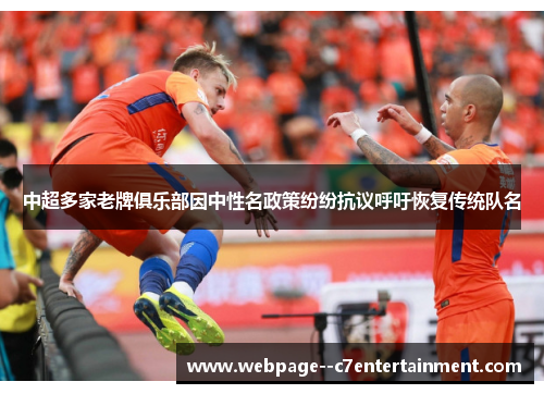 中超多家老牌俱乐部因中性名政策纷纷抗议呼吁恢复传统队名