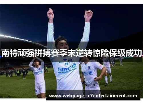 南特顽强拼搏赛季末逆转惊险保级成功