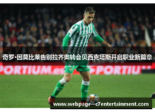 奇罗·因莫比莱告别拉齐奥转会贝西克塔斯开启职业新篇章