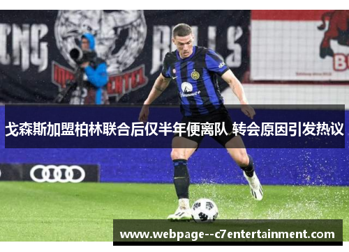 戈森斯加盟柏林联合后仅半年便离队 转会原因引发热议