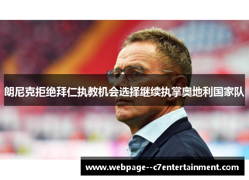 朗尼克拒绝拜仁执教机会选择继续执掌奥地利国家队 朗尼克拒绝拜仁执教机会选择继续执掌奥地利国家队