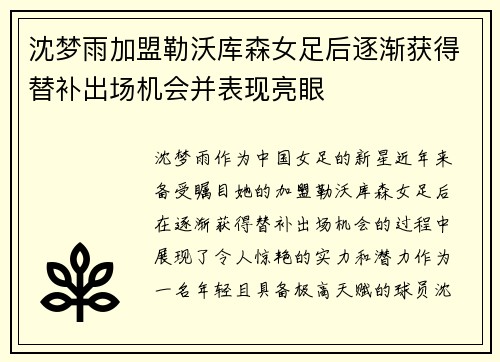 沈梦雨加盟勒沃库森女足后逐渐获得替补出场机会并表现亮眼 沈梦雨加盟勒沃库森女足后逐渐获得替补出场机会并表现亮眼