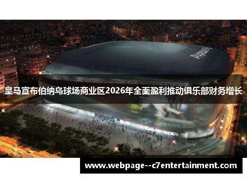 皇马宣布伯纳乌球场商业区2026年全面盈利推动俱乐部财务增长 皇马宣布伯纳乌球场商业区2026年全面盈利推动俱乐部财务增长