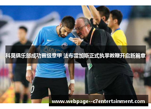 科莫俱乐部成功晋级意甲 法布雷加斯正式执掌教鞭开启新篇章