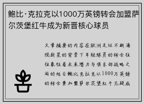 鲍比·克拉克以1000万英镑转会加盟萨尔茨堡红牛成为新晋核心球员