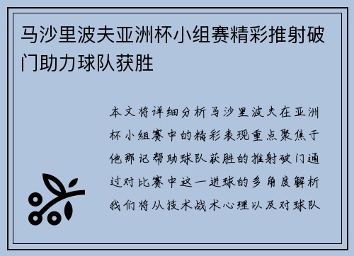 马沙里波夫亚洲杯小组赛精彩推射破门助力球队获胜 马沙里波夫亚洲杯小组赛精彩推射破门助力球队获胜