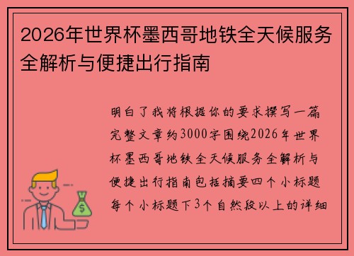 2026年世界杯墨西哥地铁全天候服务全解析与便捷出行指南 2026年世界杯墨西哥地铁全天候服务全解析与便捷出行指南