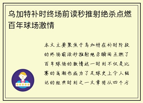 乌加特补时终场前读秒推射绝杀点燃百年球场激情 乌加特补时终场前读秒推射绝杀点燃百年球场激情