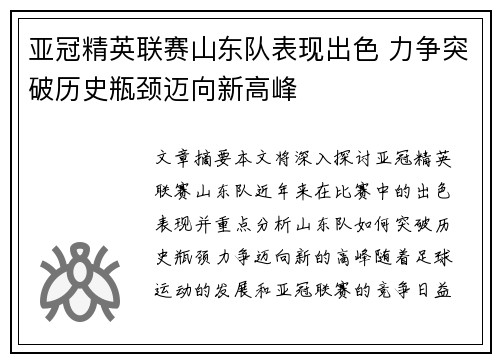 亚冠精英联赛山东队表现出色 力争突破历史瓶颈迈向新高峰