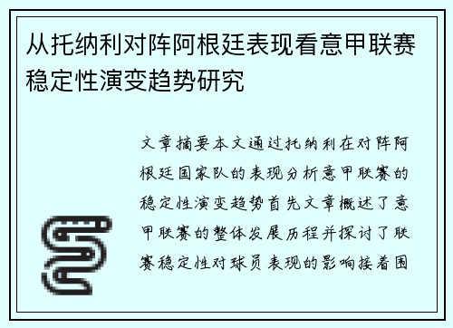 从托纳利对阵阿根廷表现看意甲联赛稳定性演变趋势研究