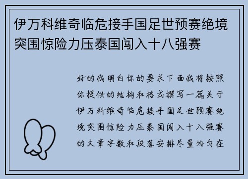 伊万科维奇临危接手国足世预赛绝境突围惊险力压泰国闯入十八强赛
