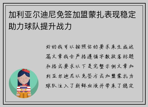 加利亚尔迪尼免签加盟蒙扎表现稳定助力球队提升战力