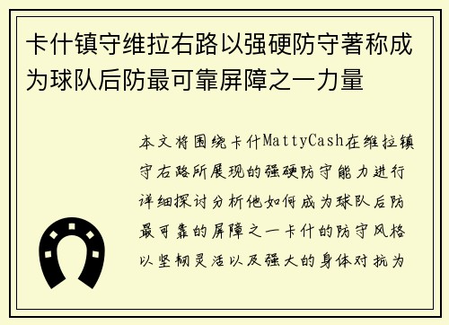 卡什镇守维拉右路以强硬防守著称成为球队后防最可靠屏障之一力量