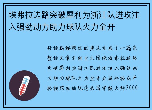 埃弗拉边路突破犀利为浙江队进攻注入强劲动力助力球队火力全开 埃弗拉边路突破犀利为浙江队进攻注入强劲动力助力球队火力全开