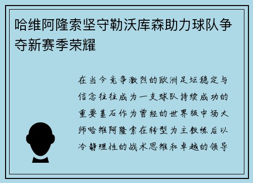 哈维阿隆索坚守勒沃库森助力球队争夺新赛季荣耀